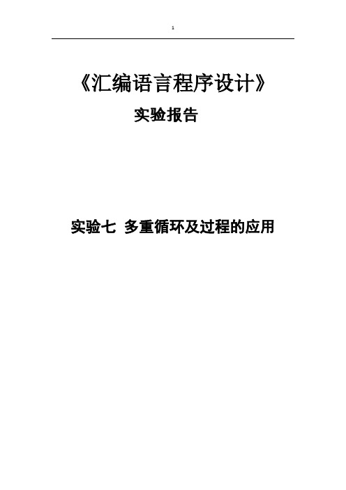 汇编程序设计 多重循环及过程的应用 实验报告