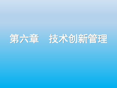 现代企业管理第六章《技术创新管理》ppt课件