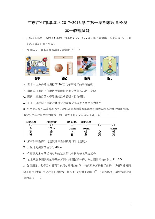 物理-广东省广州市增城区2017-2018学年高一上学期末质量检测试题(解析版)