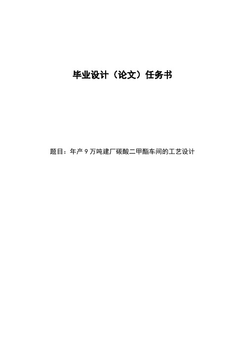 年产9万吨建厂碳酸二甲酯车间的工艺设计