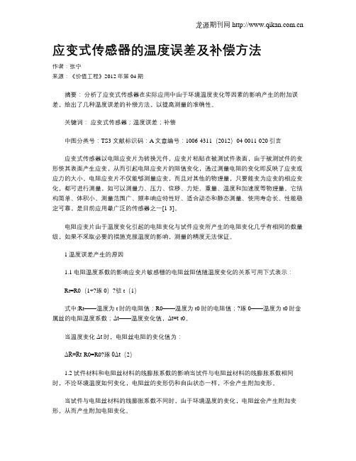 应变式传感器的温度误差及补偿方法