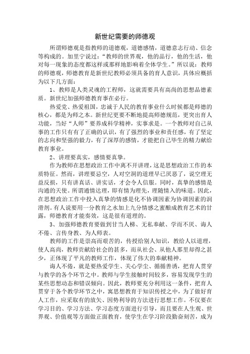 新世纪需要的师德观