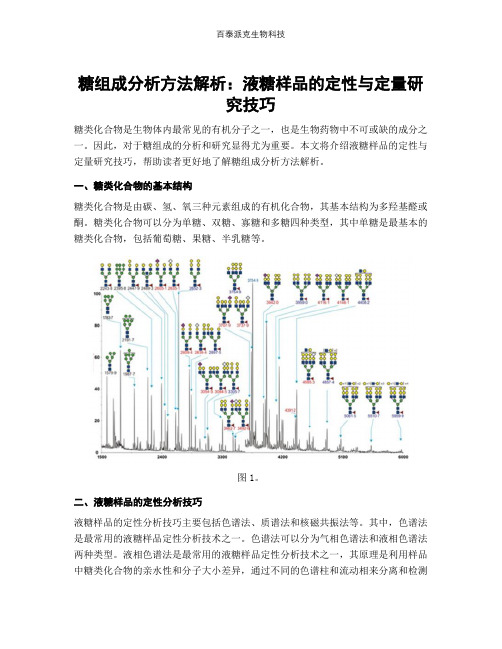 糖组成分析方法解析：液糖样品的定性与定量研究技巧