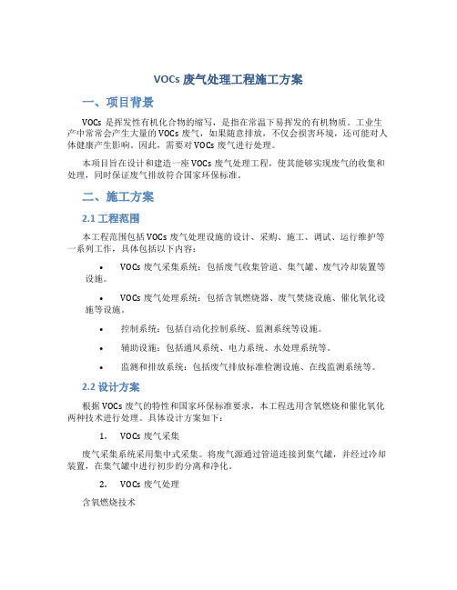 vocs废气处理工程施工方案