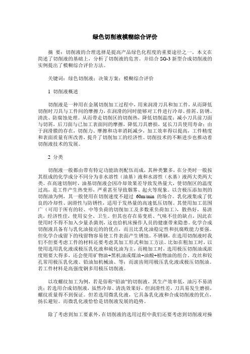 绿色切削液模糊综合评价