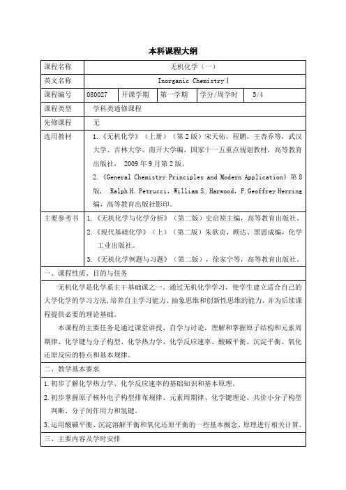 《无机化学》教学大纲