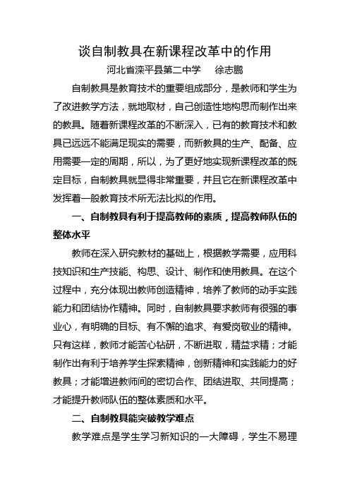 谈自制教具在新课改中的作用