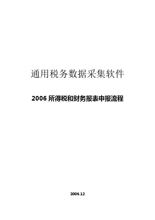 《通用税务数据采集软件》操作流程说明(适用于纳税人)