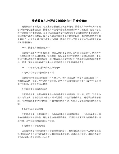 情感教育在小学语文阅读教学中的渗透策略