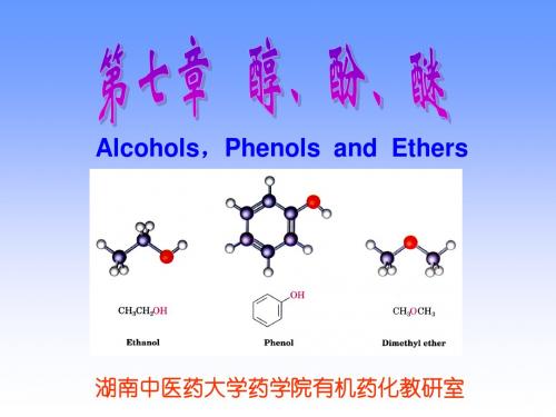 有机化学 第7章  醇酚醚之醚