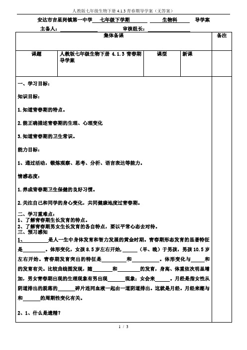 人教版七年级生物下册4.1.3青春期导学案(无答案)