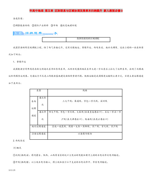 2021年高中地理 第五章 区际联系与区域协调发展章末归纳提升 新人教版必修3