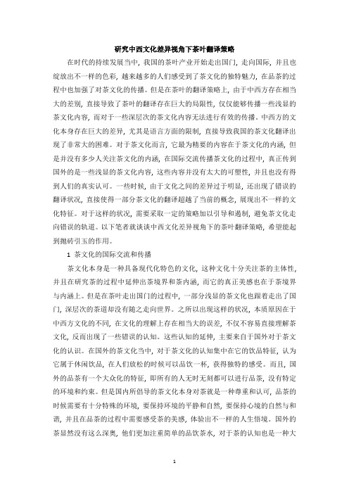 研究中西文化差异视角下茶叶翻译策略