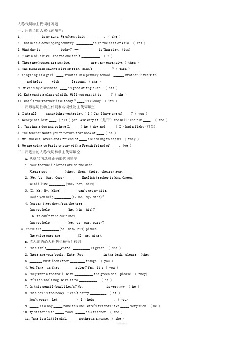 最实用最全的-小学人称代词物主代词练习及答案