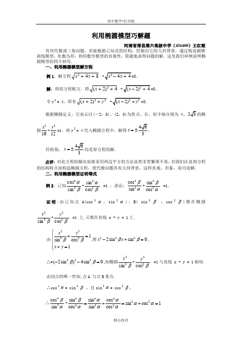 人教版数学高二数学选修2-1 2.2利用椭圆模型巧解题