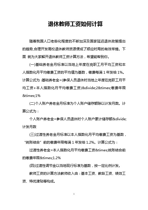 退休教师工资如何计算