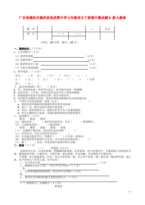 广东省揭阳市揭西县张武帮中学七年级语文下学期期中测试题B(无答案) 新人教版