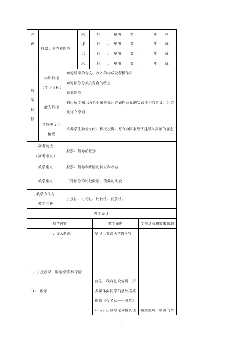 股票、债券和保险  说课稿  教案 教学设计