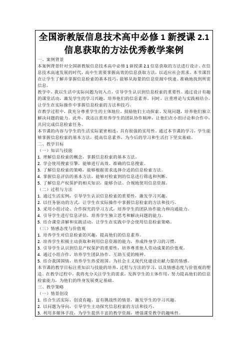 全国浙教版信息技术高中必修1新授课2.1信息获取的方法优秀教学案例