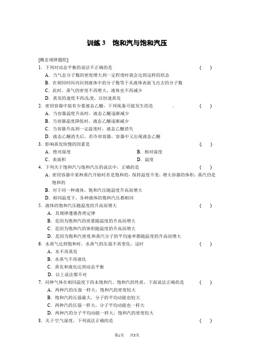 高中物理(人教版 选修3-3)同步课时检测第九章 固体、液体和物态变化 第3课时 饱和汽与饱和汽压