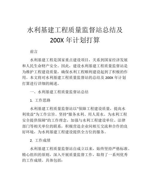 水利基建工程质量监督站总结及200X年计划打算