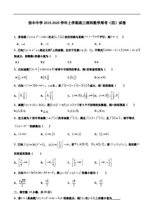 江西省信丰中学2020届高三上学期数学(理B层)周考四