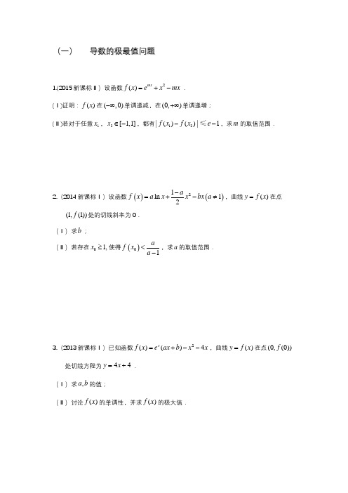 2007-2018全国卷全国卷导数合集(试题)