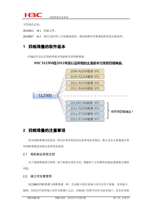 H3C S12500四框堆叠开局指导