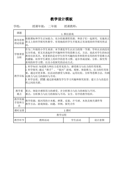 二年级科学下册教案   第一单元《1 推拉游戏》  湘科版