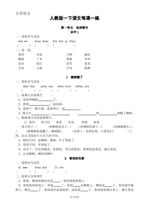 人教版小语一下每课一练(20页)语文试卷