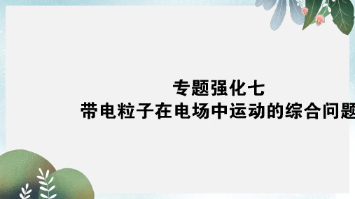 高考物理一轮复习专题强化七带电粒子在电场中运动的综合问题课件新人教版