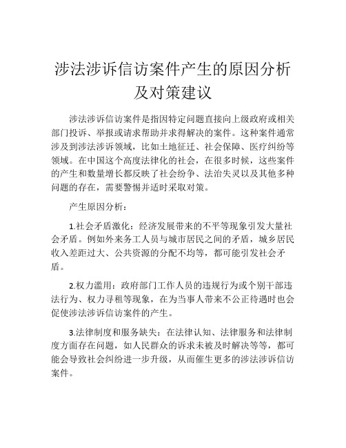 涉法涉诉信访案件产生的原因分析及对策建议