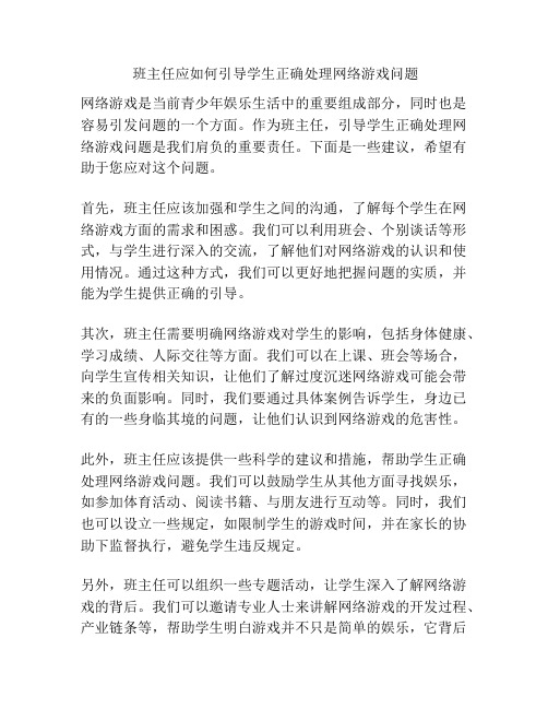 班主任应如何引导学生正确处理网络游戏问题