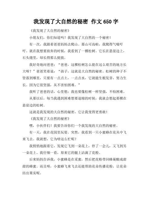 我发现了大自然的秘密 作文650字