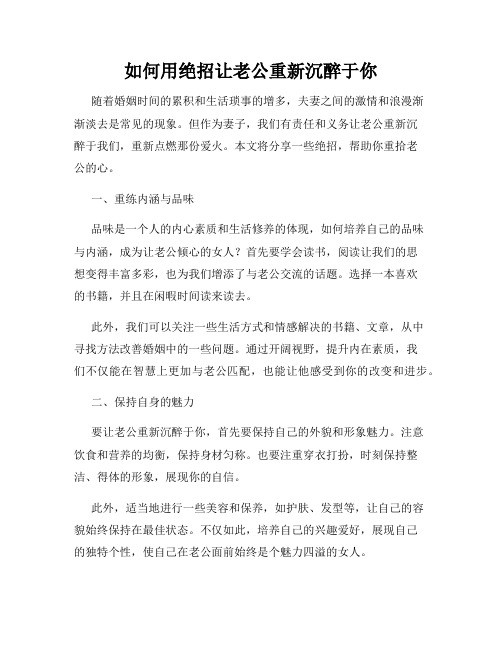 如何用绝招让老公重新沉醉于你