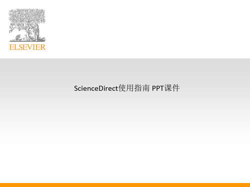 ScienceDirect使用指南 PPT课件