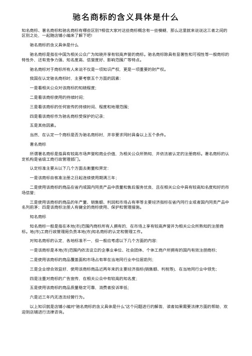 驰名商标的含义具体是什么