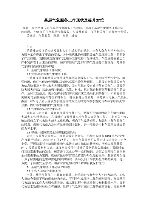 基层气象服务工作现状及提升对策