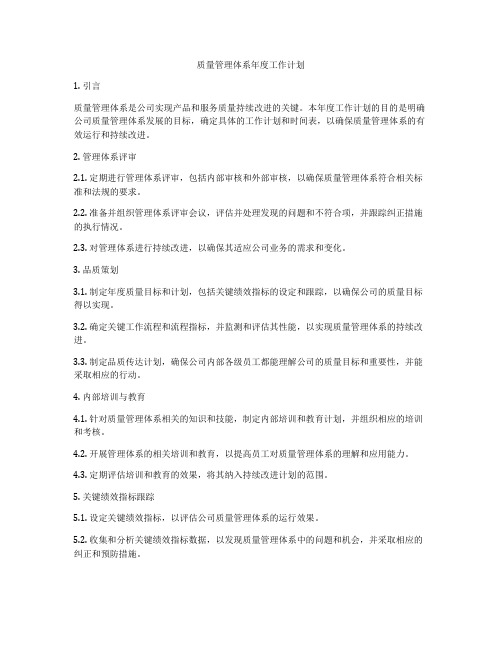 质量管理体系年度工作计划