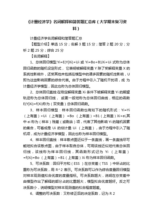 《计量经济学》名词解释和简答题汇总库（大学期末复习资料）