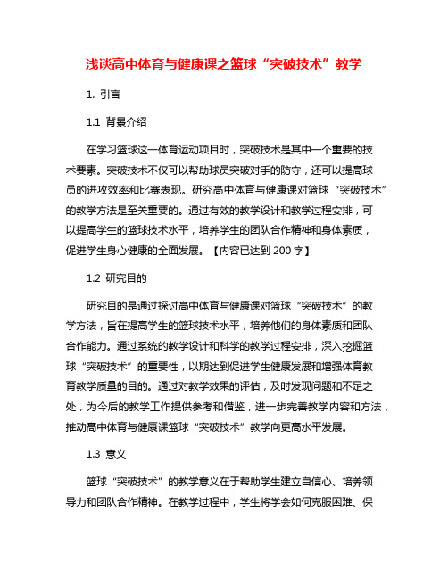 浅谈高中体育与健康课之篮球“突破技术”教学