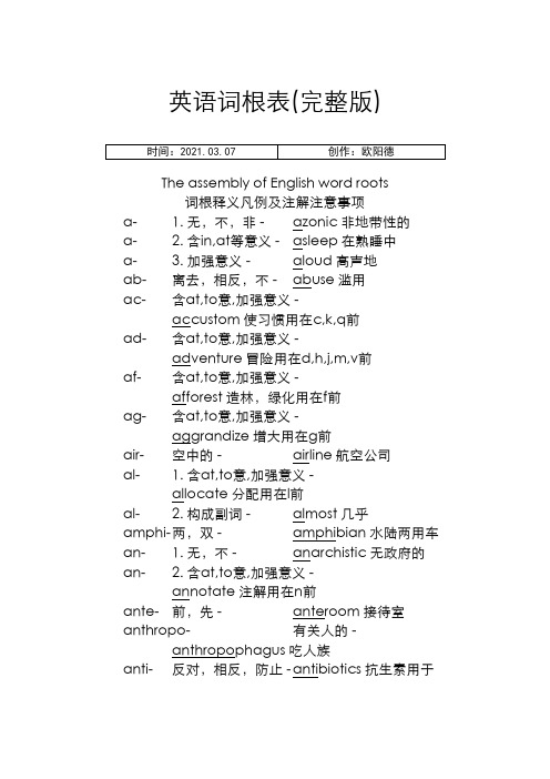 所有英语词根表(完整版)