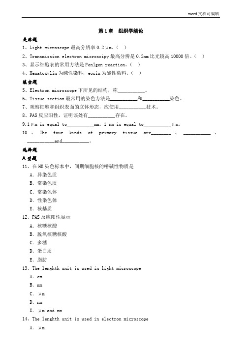 组织学与胚胎学习题及答案