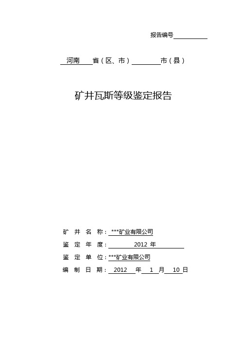 某矿矿井瓦斯等级鉴定报告