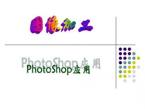 photoshop讲义