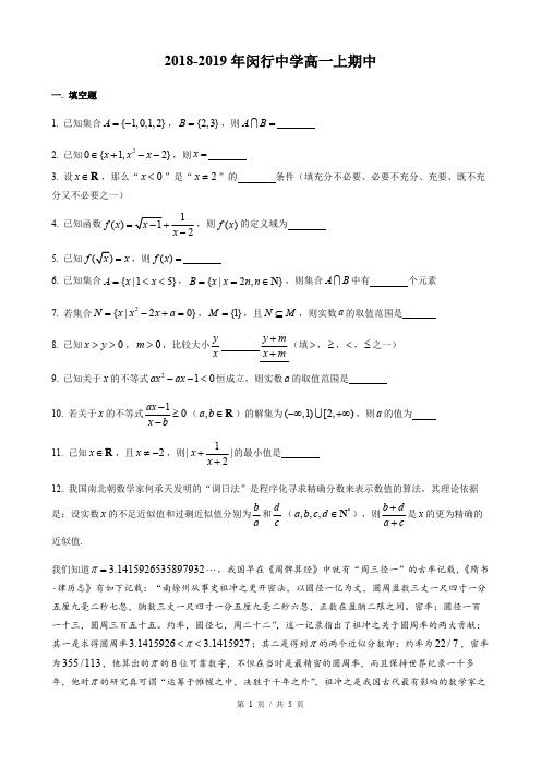 2018-2019年上海市闵行中学高一上期中 数学试卷