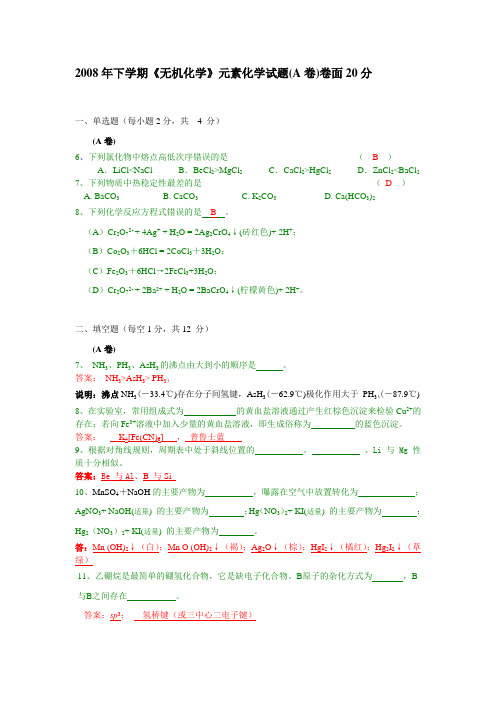 无机化学类出试题(A卷)元素化学试题