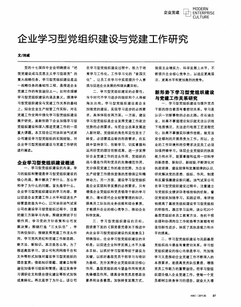 企业学习型党组织建设与党建工作研究