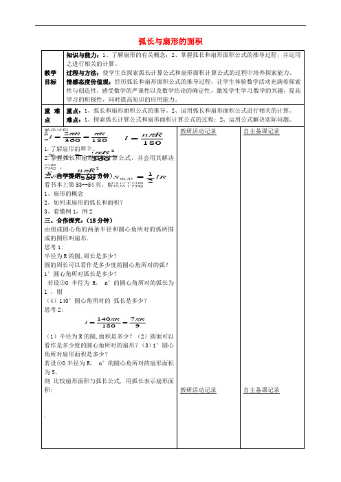 安徽省蚌埠市固镇县第三中学九年级数学下册 24.7 弧长与扇形面积教案1 (新版)沪科版