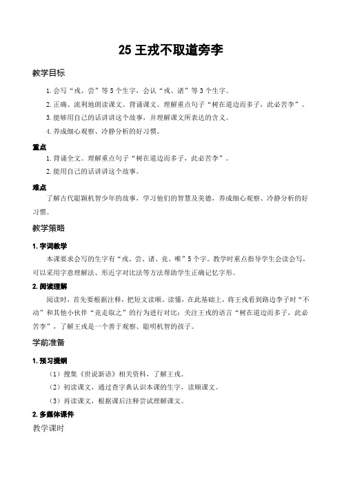 王戎不取道旁李教案